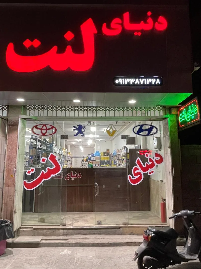 دنیای لنت - تصویر 4