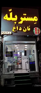 مستر بَلّه