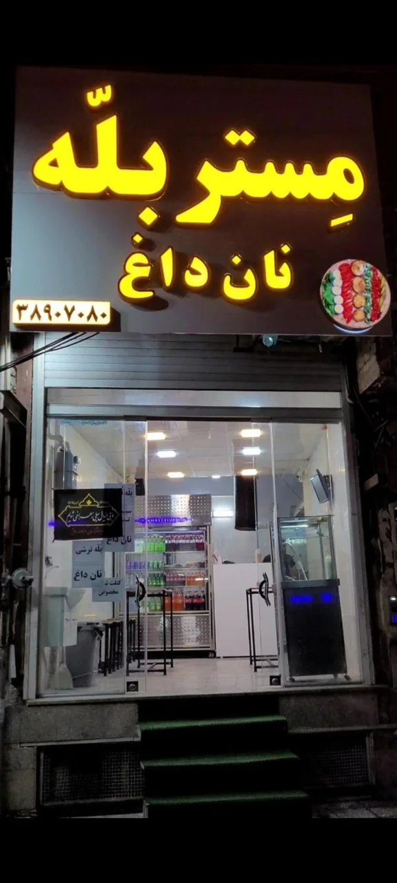 مستر بَلّه
