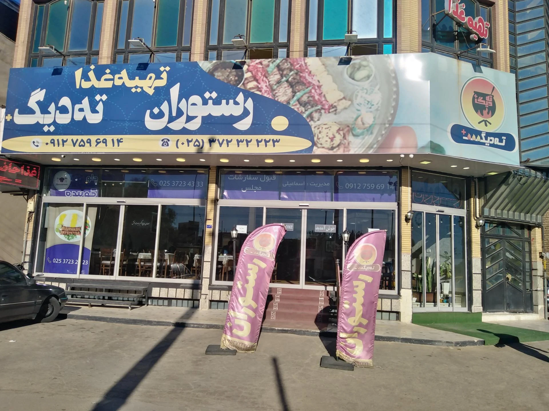 رستوران علمدار - تصویر 2