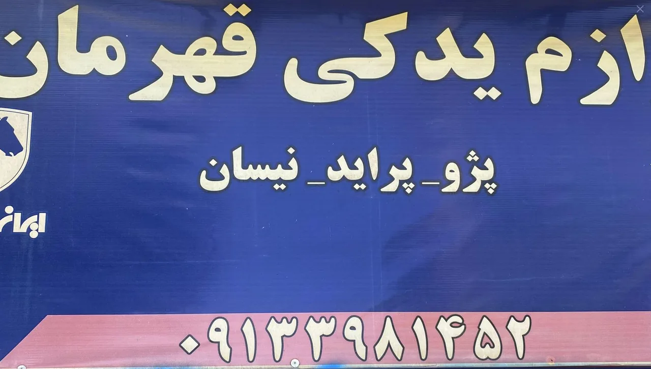 لوازم یدکی قهرمان - لوازم یدکی خودرو در کرمان - تصویر 2