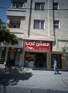مسکن غرب