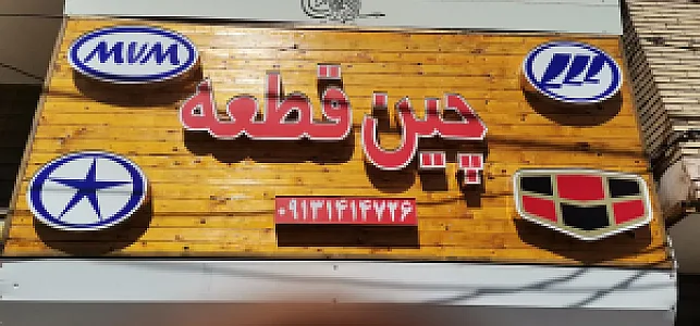 لوازم یدکی چین قطعه