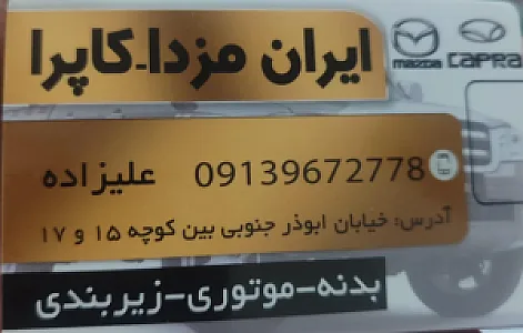 لوازم یدکی ایران مزدا_کاپرا