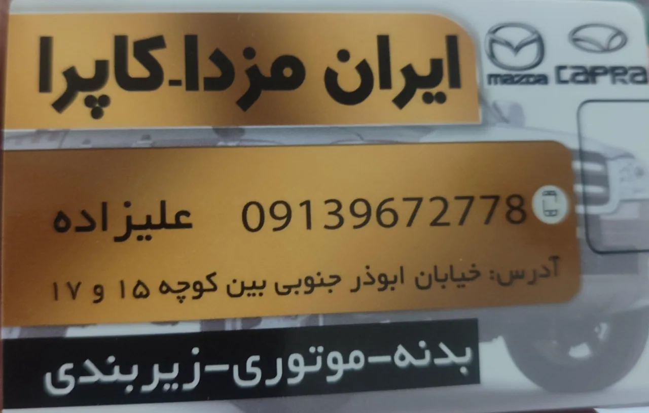 لوازم یدکی ایران مزدا_کاپرا - لوازم یدکی خودرو در کرمان