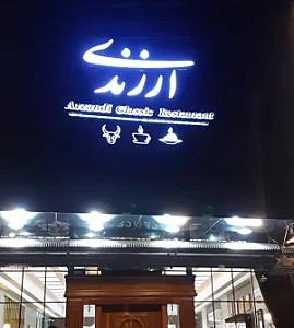 رستوران ارزندی