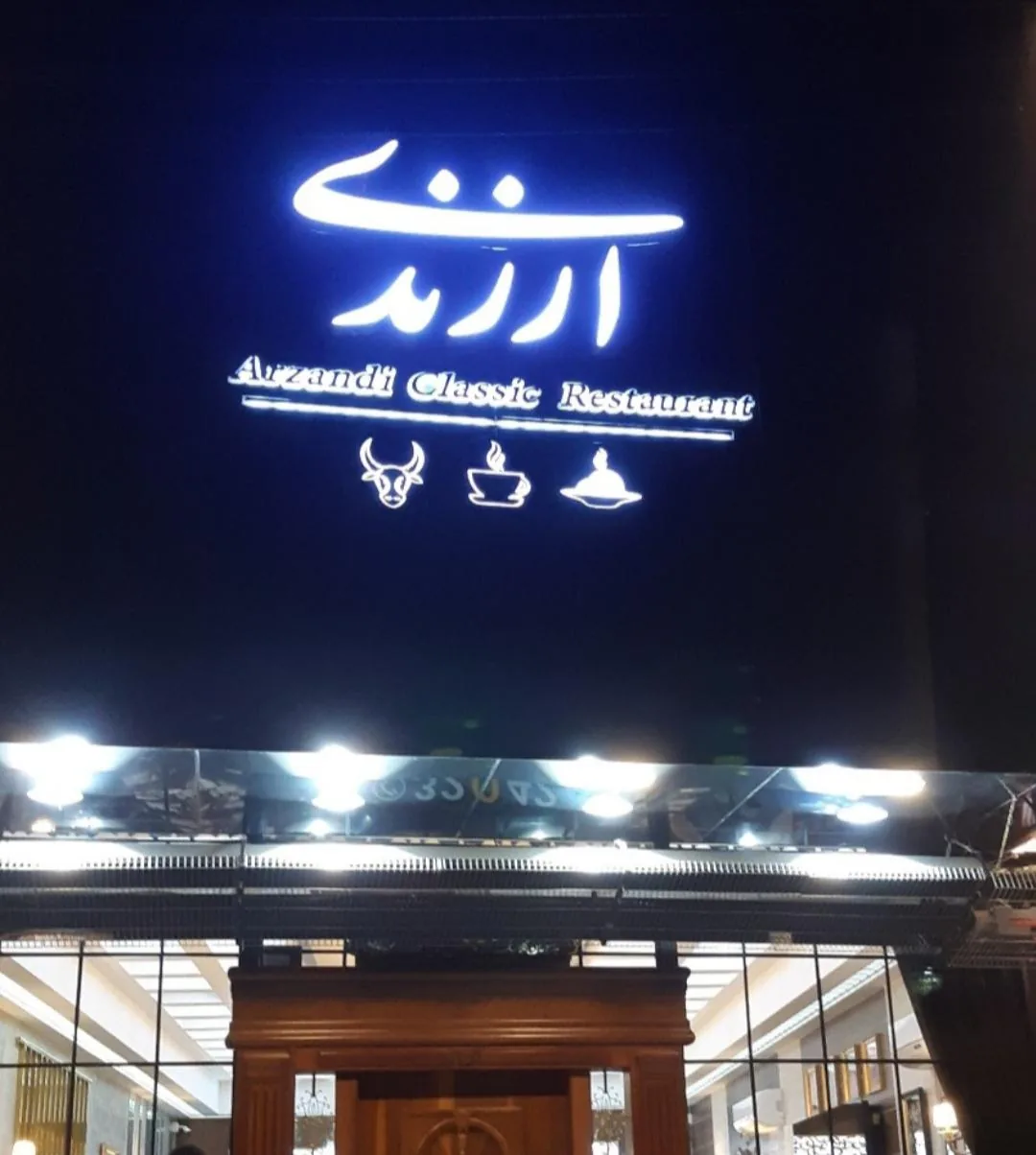 رستوران ارزندی