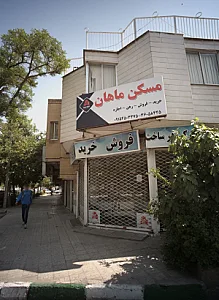 مسکن ماهان