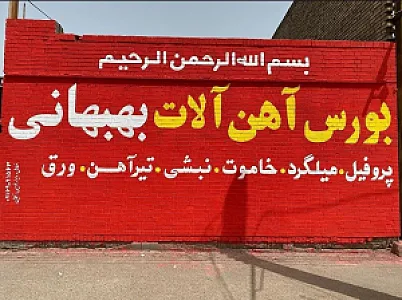 آهن آلات بهبهانی