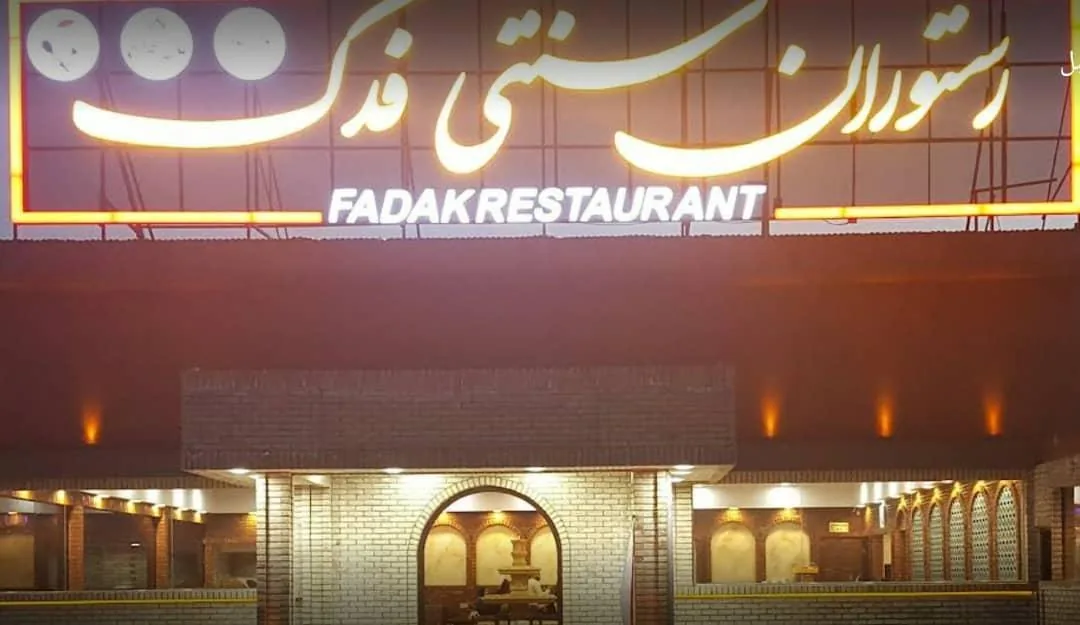 مجتمع گردشگری فدک