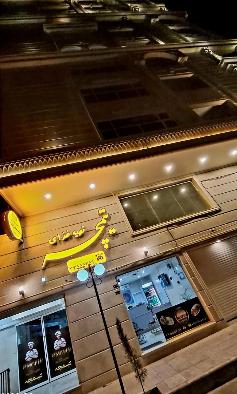 مجموعه غذایی تیمچه - تصویر 4