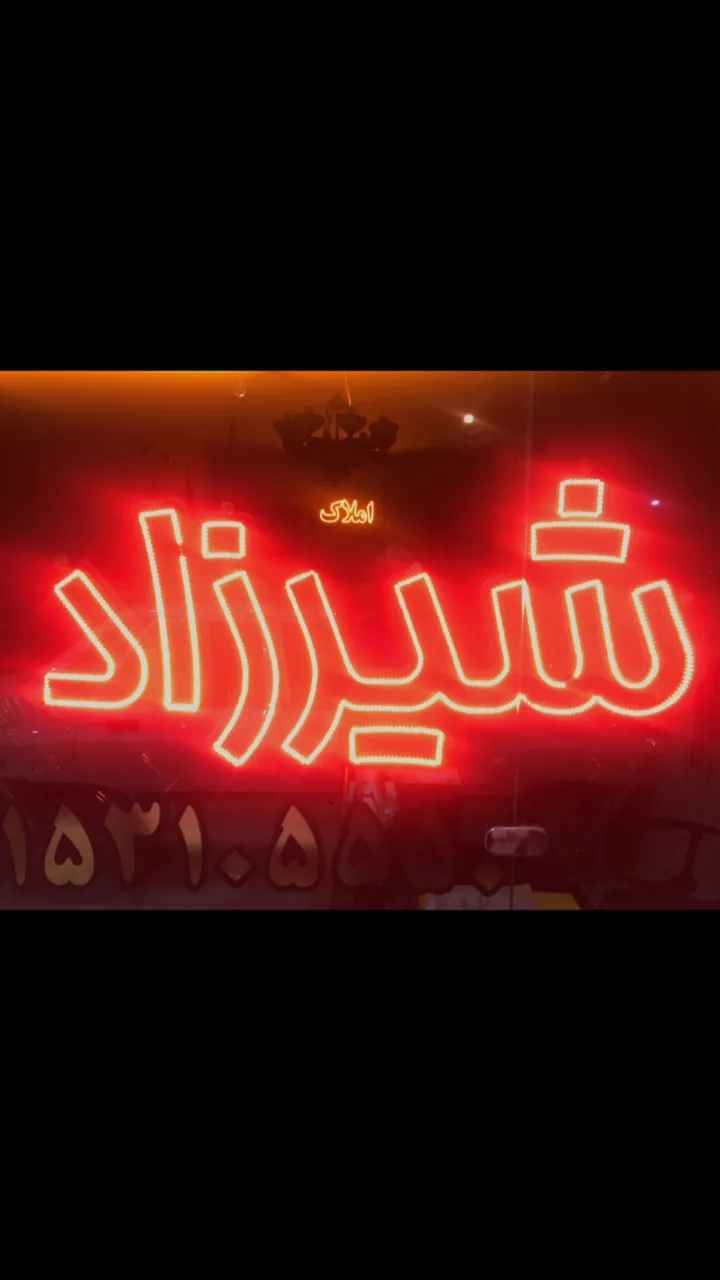 املاک شیرزاد - تصویر 2