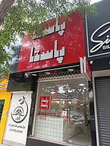 پاستا پاستا