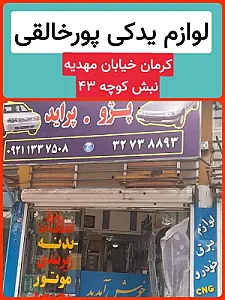 لوازم یدکی پورخالقی