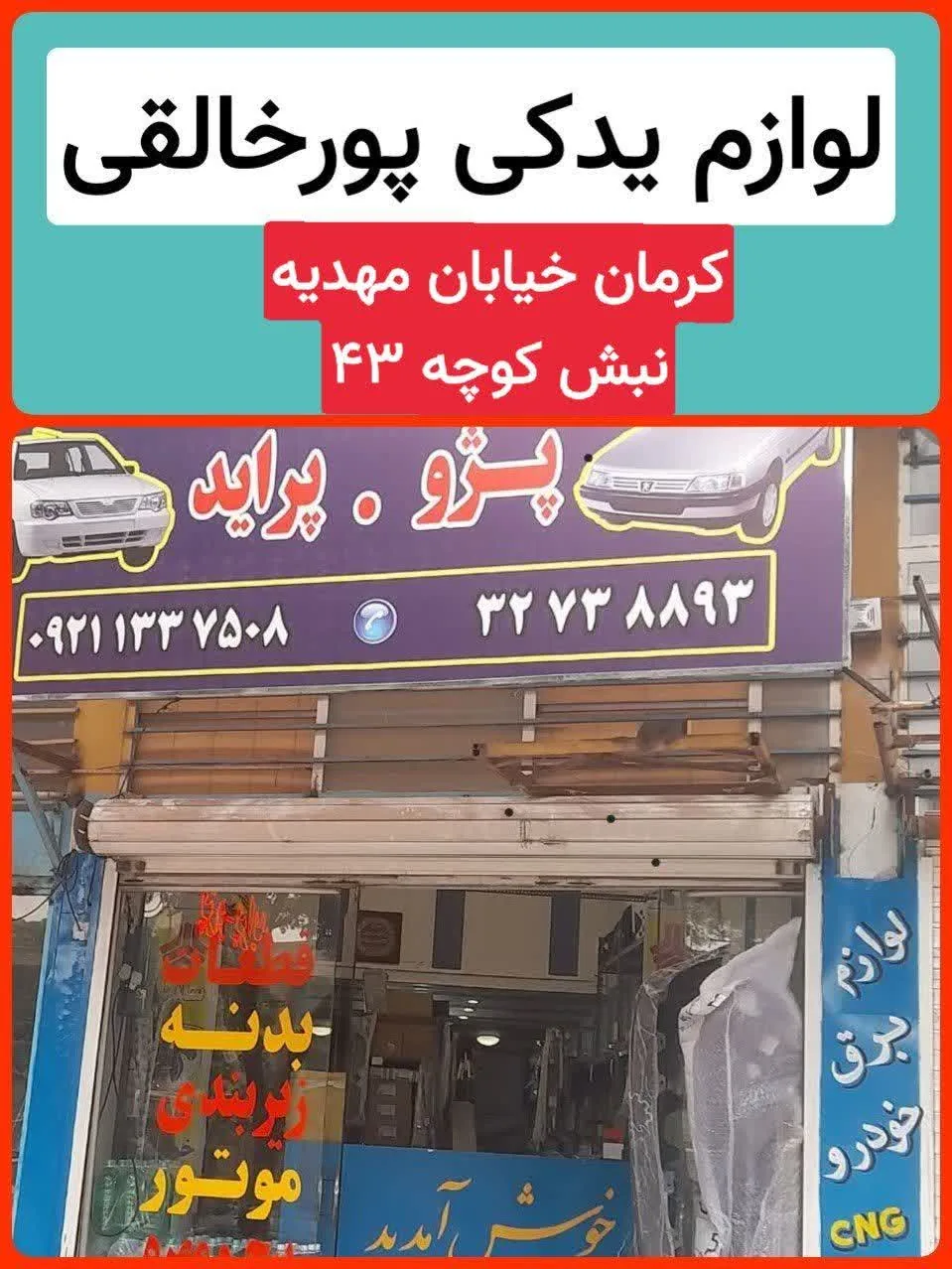 لوازم یدکی پورخالقی - لوازم یدکی خودرو در کرمان