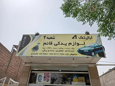 لوازم یدکی سینا