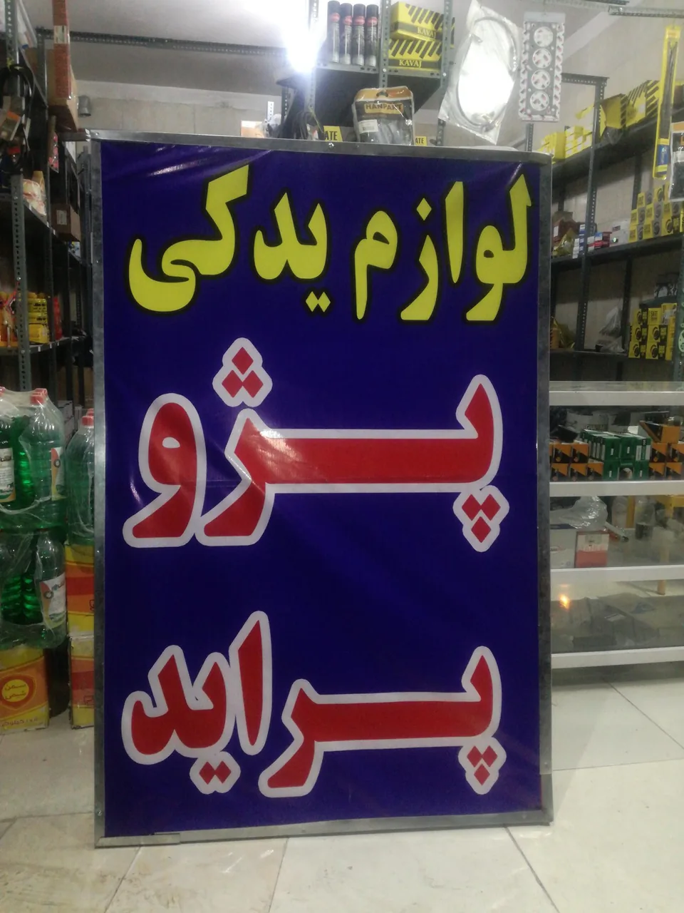 لوازم یدکی برادران سالاری - لوازم یدکی خودرو در کرمان