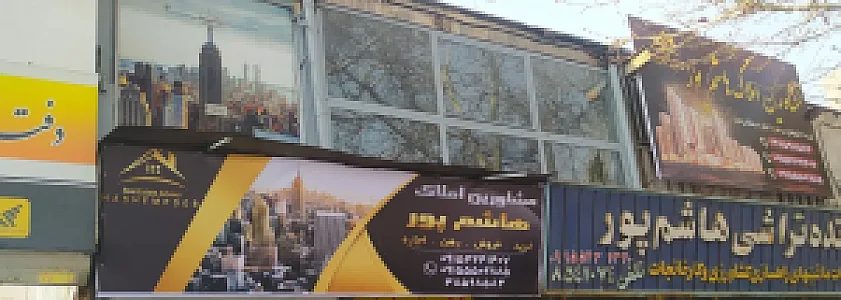 املاک هاشم پور