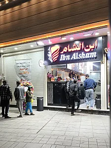 رستوران ابن الشام