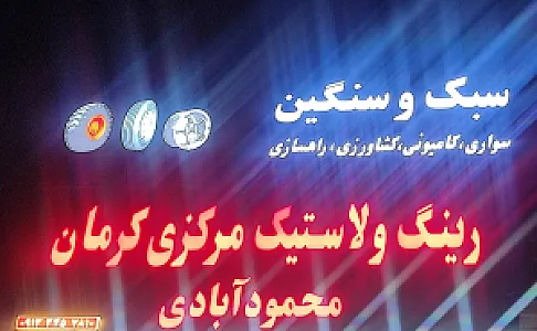لاستیک مرکزی کرمان