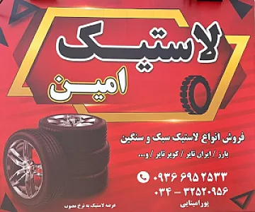 فروشگاه لاستیک امین