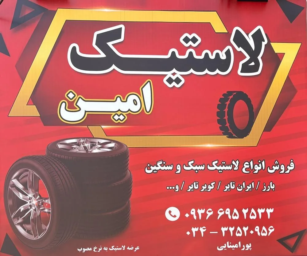 فروشگاه لاستیک امین - لوازم یدکی خودرو در کرمان