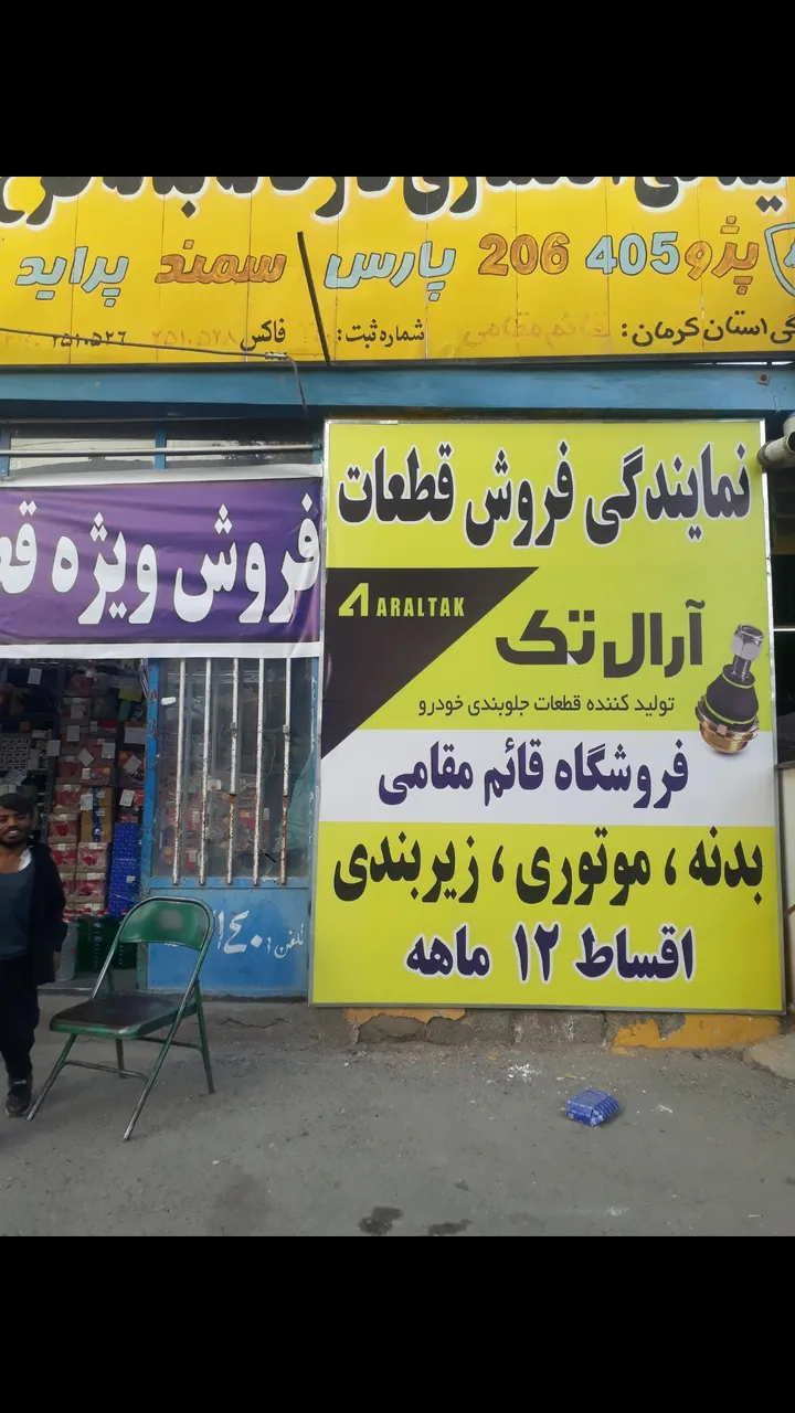 لوازم یدکی قائم مقامی - لوازم یدکی خودرو در کرمان - تصویر 2