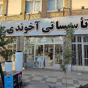 تاسیسات آخوندی