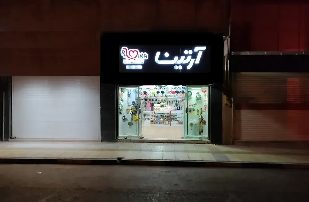 فروشگاه آرتینا - مرکز خرید و پاساژ در یزد - تصویر 2