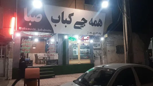 همه چی کباب صبا