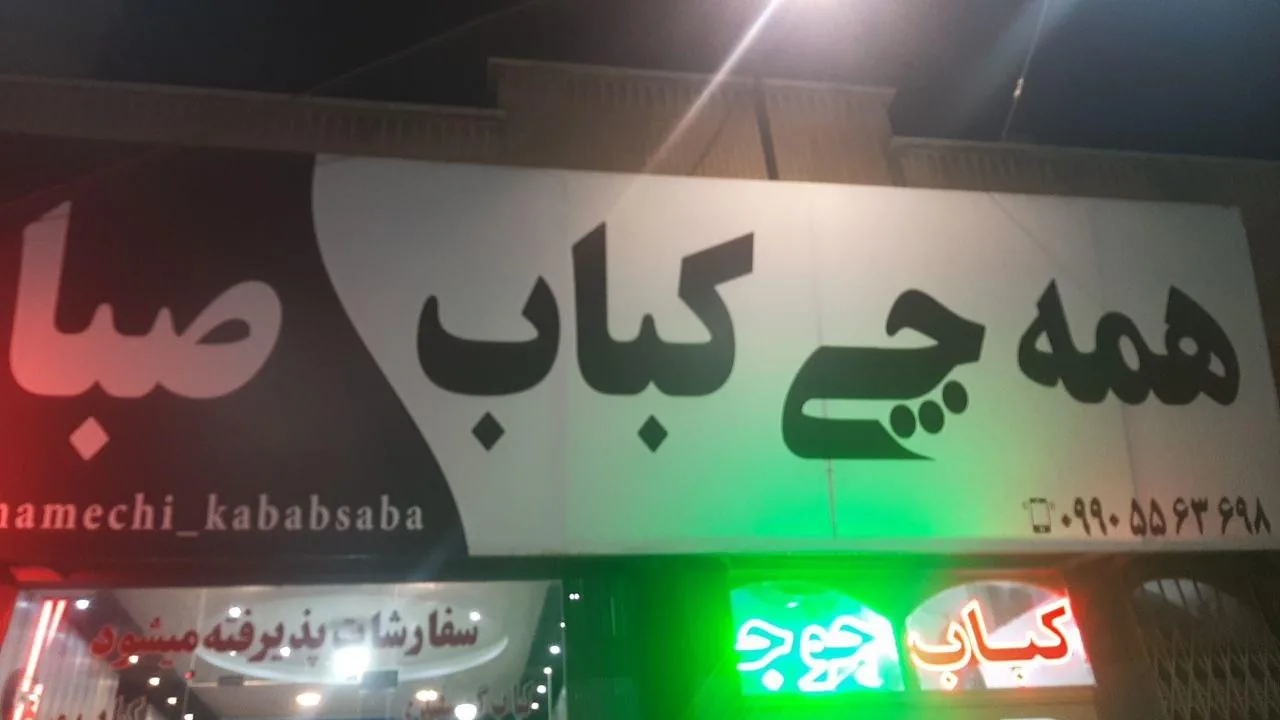 همه چی کباب صبا - تصویر 2