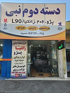 لوازم دست دوم نبی