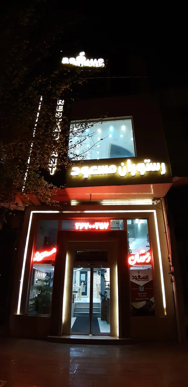 رستوران مسعود - تصویر 3