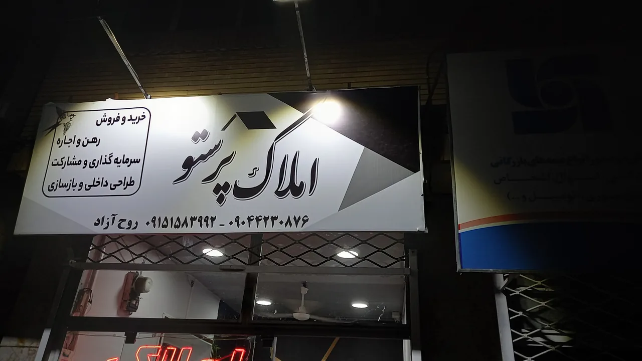 املاک پرستو
