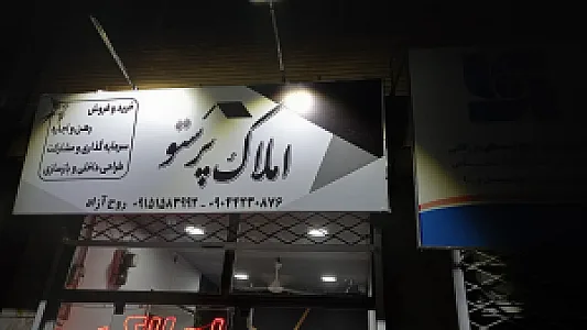 املاک پرستو