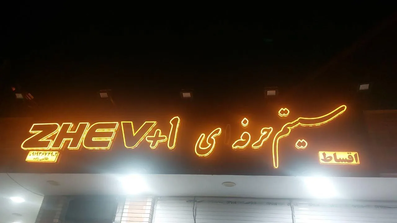 سیستم اتومبیل ژو+۱ - لوازم یدکی خودرو در کرمان - تصویر 4