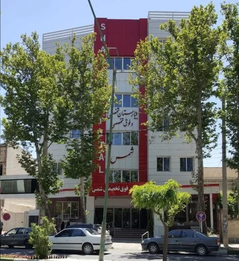 بیمارستان خصوصی شمس