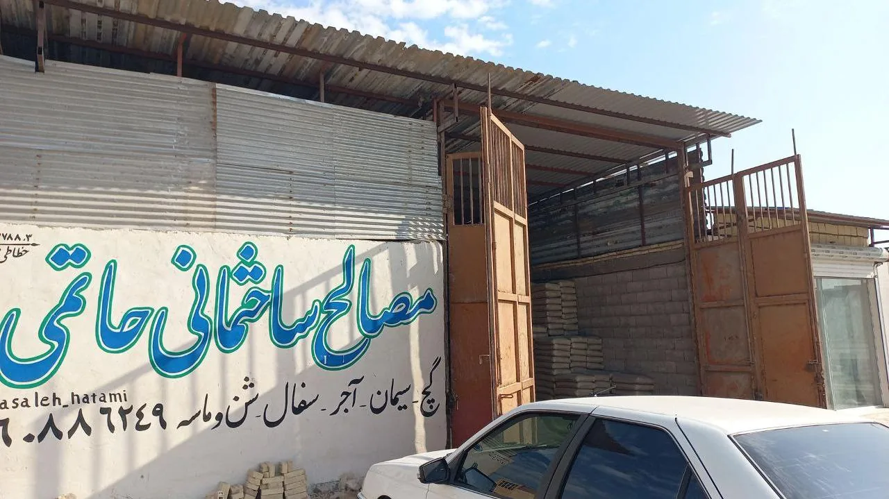 مصالح ساختمانی حاتمی - تصویر 6