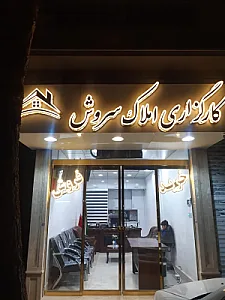 املاک سروش