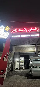 نمایندگی مخارن پلی اتین عبدالله عبیات