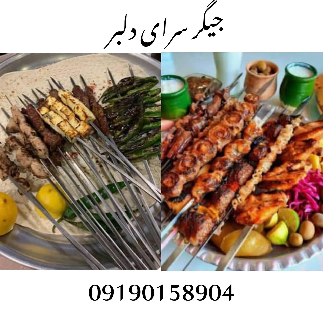 جیگر سرای دلبر