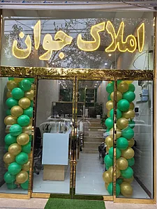 کارگزاری املاک جوان