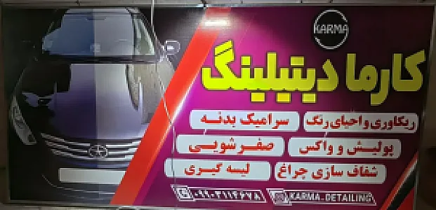 کارما دیتیلینگ