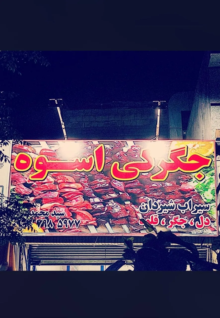 جگرکی اسوه - تصویر 3