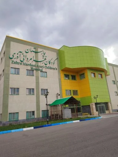 بیمارستان تخصصی و فوق تخصصی کودکان زهرا مردانی آذر