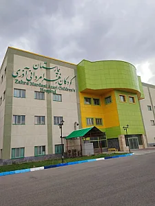 بیمارستان تخصصی و فوق تخصصی کودکان زهرا مردانی آذر