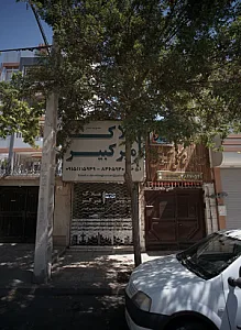 املاک امیرکبیر
