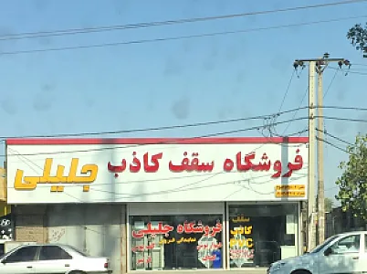 فروشگاه سقف کاذب و کناف جلیلی