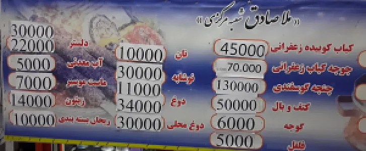 حلیم و کباب ملاصادق