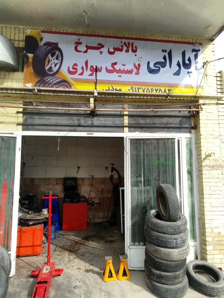 آپاراتی مؤذنی - لاستیک فروشی و پنچرگیری در کرمان